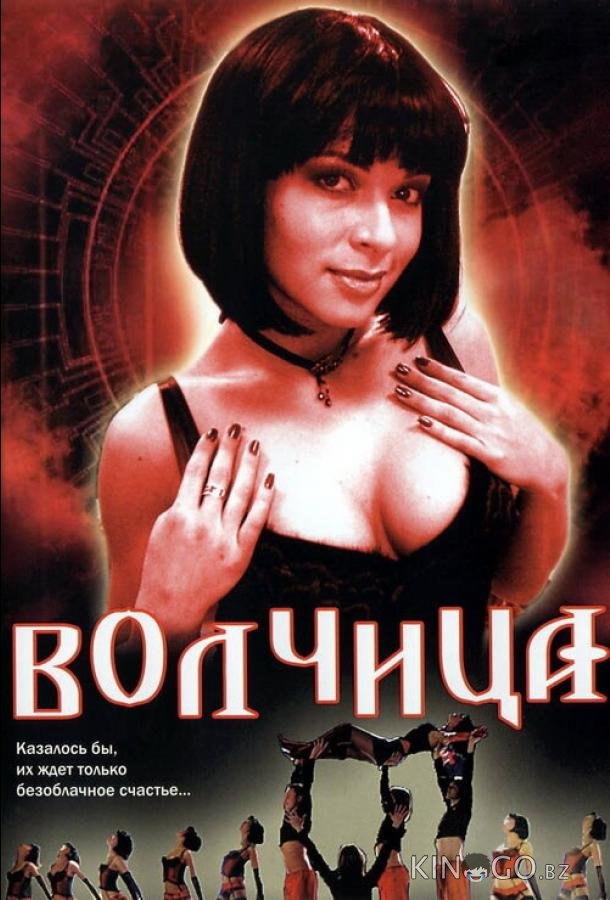 Волчица Волчица 1 233