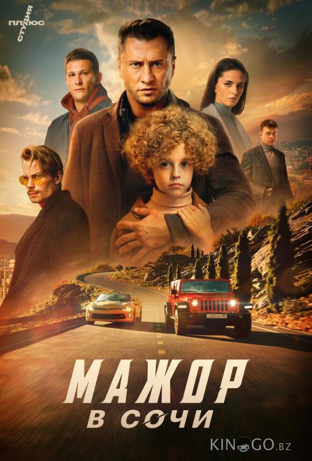 Мажор в Сочи Мажор в Сочи