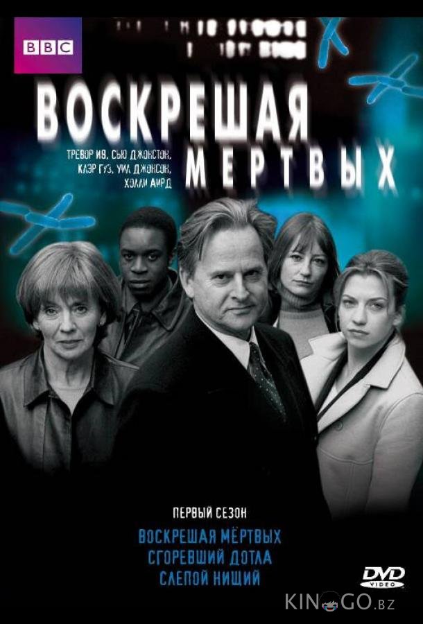 Воскрешая мертвых Воскрешая мертвых 9 10