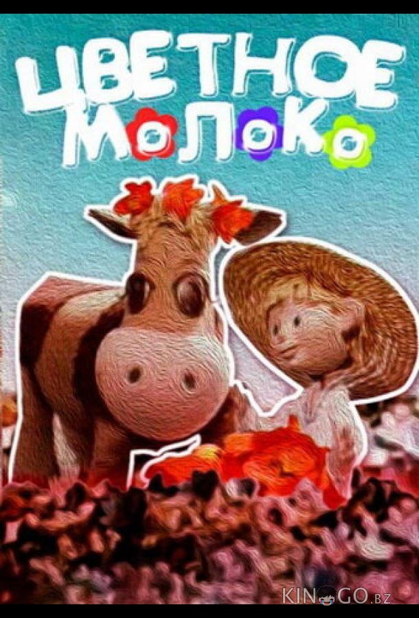 Цветное молоко Цветное молоко