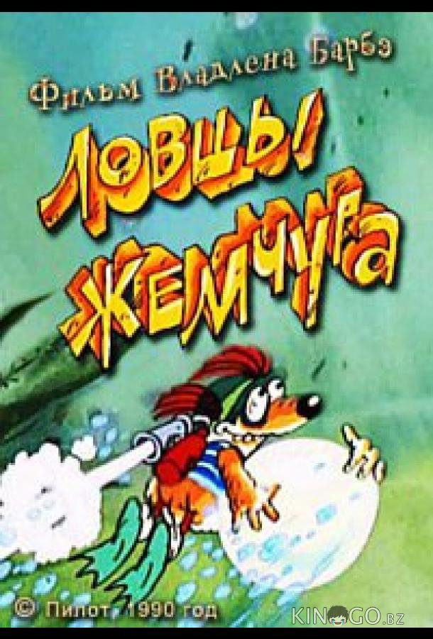 Ловцы жемчуга Ловцы жемчуга