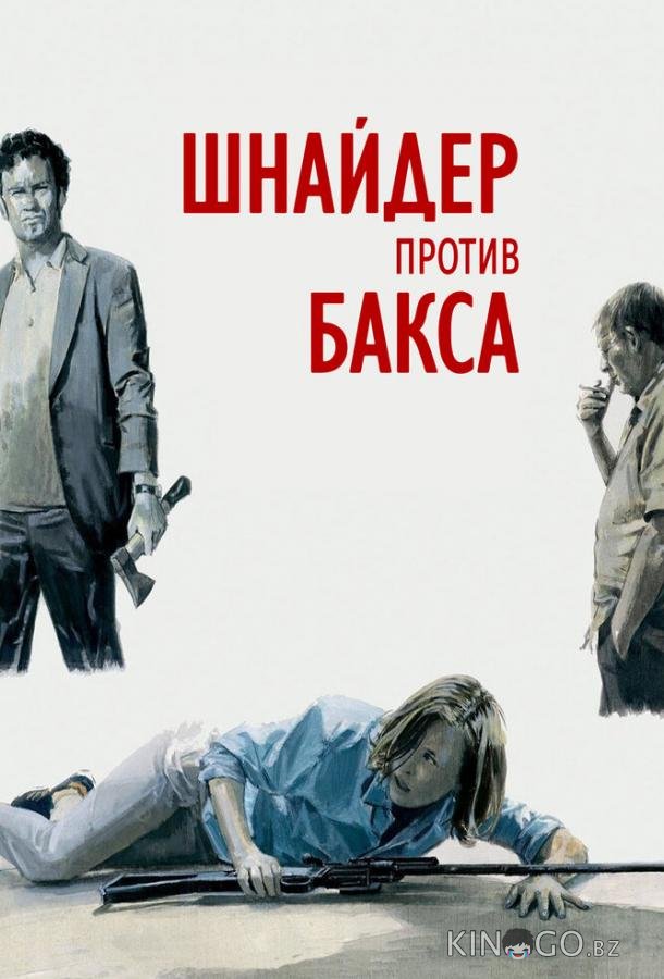 Шнайдер против Бакса Шнайдер против Бакса