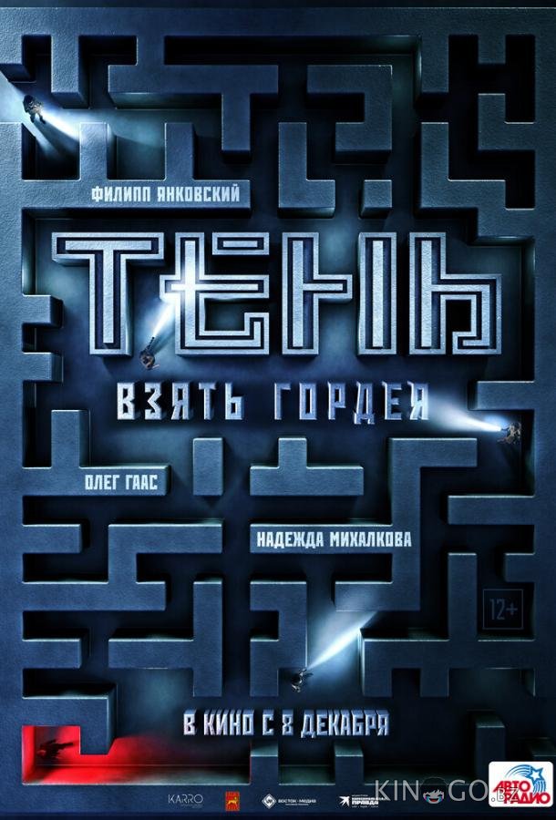 Тень. Взять Гордея Тень. Взять Гордея
