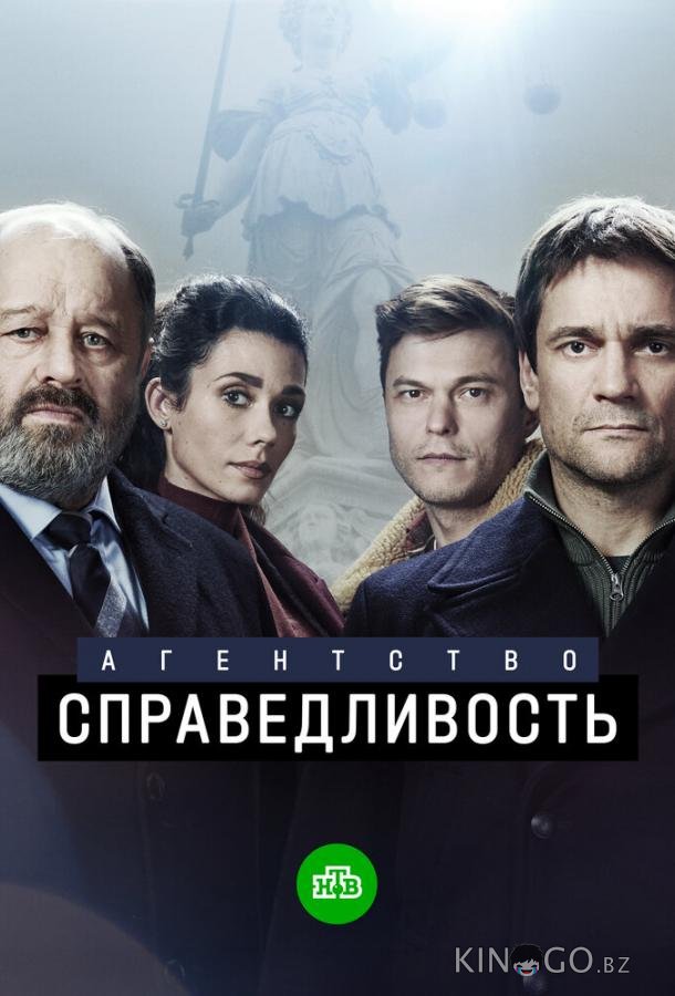 Агентство Справедливость Агентство Справедливость 1 10