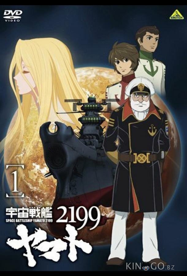 2199: Космический крейсер Ямато. Глава 1 2199: Космический крейсер Ямато. Глава 1 1 26