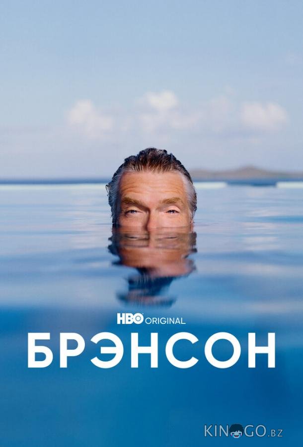 Брэнсон Брэнсон 1 4