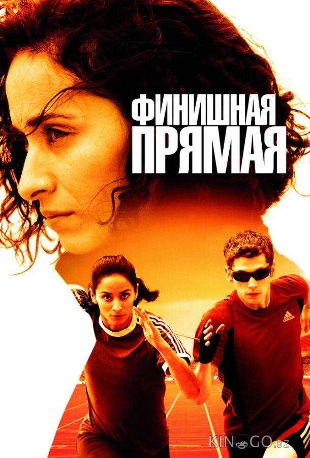 Финишная прямая Финишная прямая