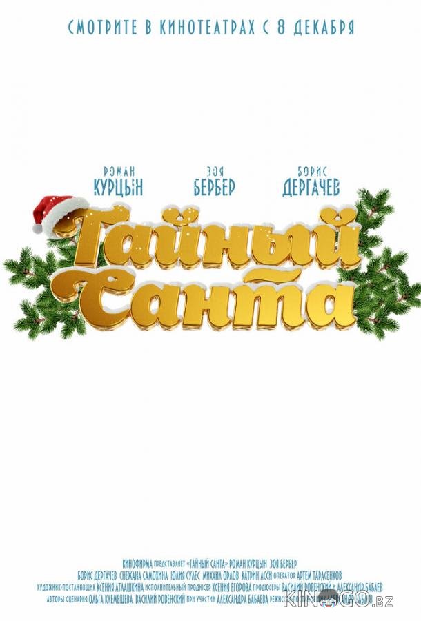 Тайный Санта Тайный Санта