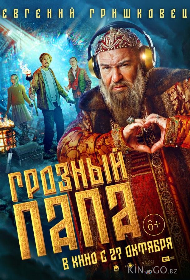 Грозный папа Грозный папа