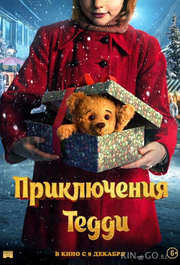 Приключения Тедди Приключения Тедди