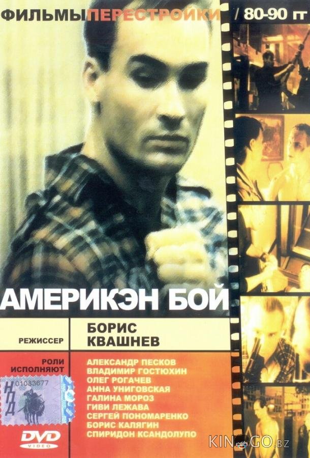 Америкэн бой Америкэн бой