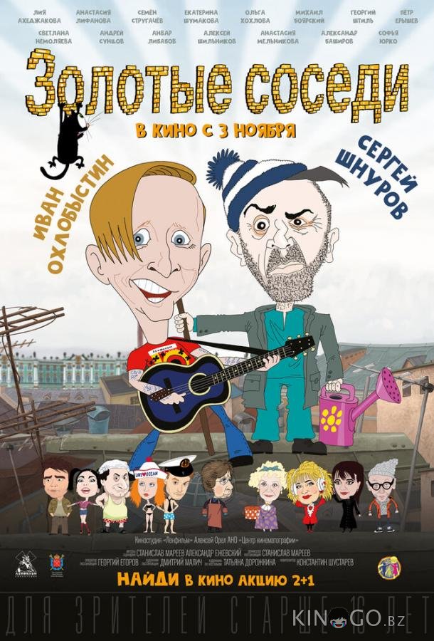 Золотые соседи Золотые соседи