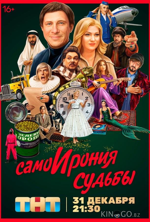 СамоИрония судьбы СамоИрония судьбы