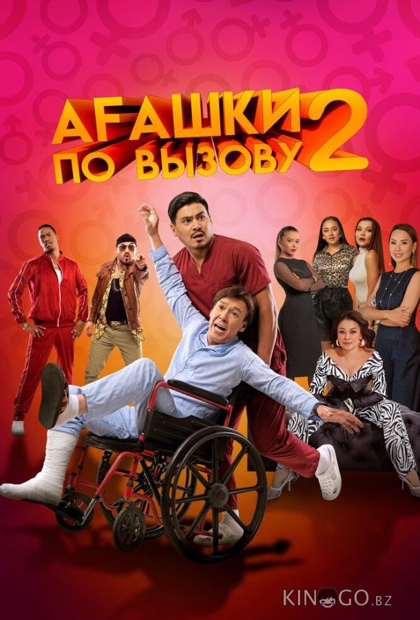 Агашки по вызову 2: Начало Агашки по вызову 2: Начало