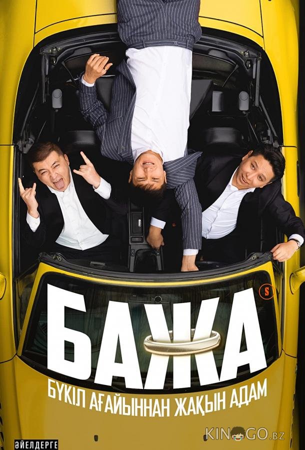 Бажа Бажа 2 12
