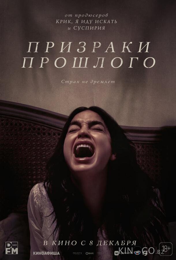Призраки прошлого Призраки прошлого
