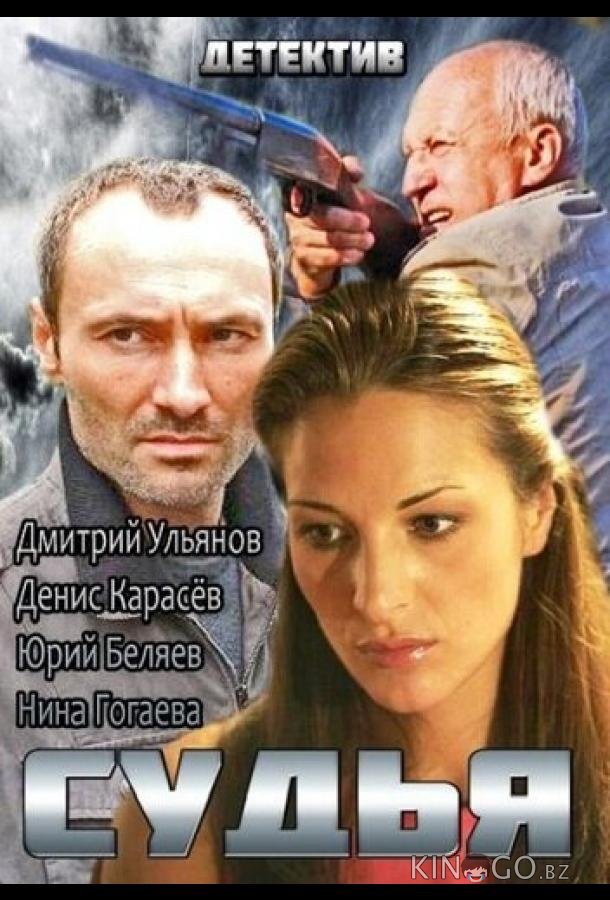 Судья Судья 1 4