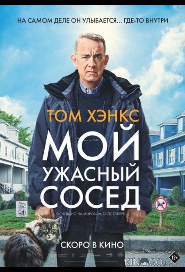 Мой ужасный сосед Мой ужасный сосед