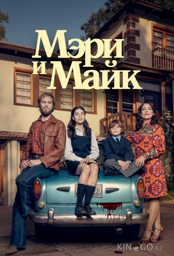 Мэри и Майк Мэри и Майк 1 6