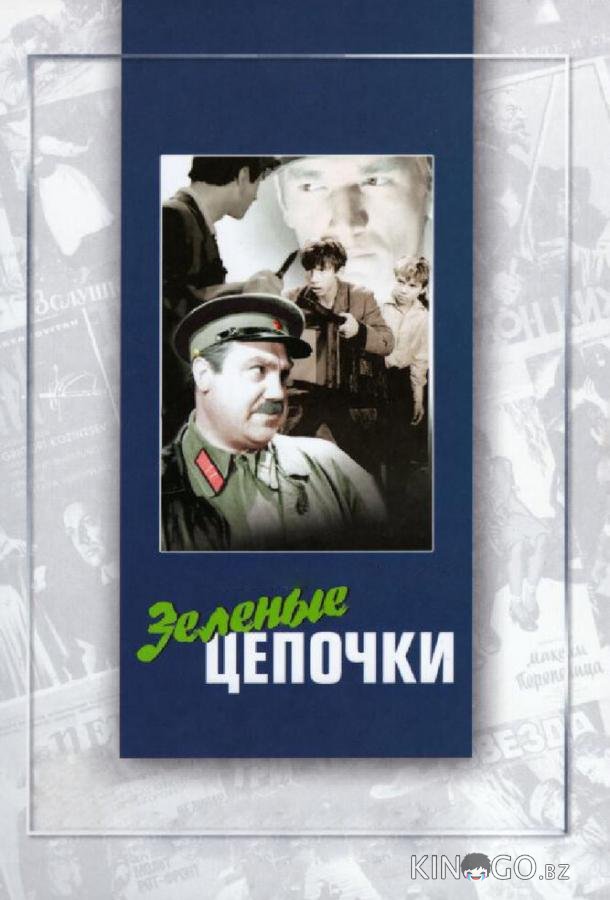Зеленые цепочки Зеленые цепочки