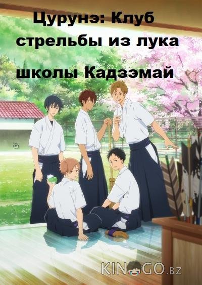 Цурунэ: Клуб стрельбы из лука школы Кадзэмай / Песнь тетивы: Секция стрельбы из лука Цурунэ: Клуб стрельбы из лука школы Кадзэмай / Песнь тетивы: Секция стрельбы из лука