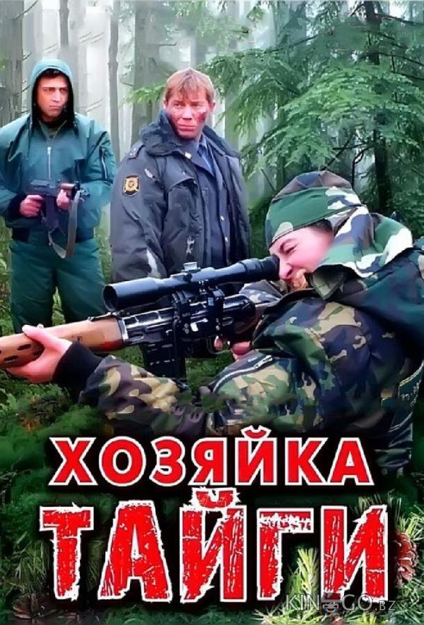 Хозяйка тайги Хозяйка тайги 2 24