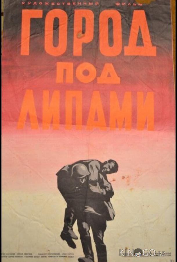 Город под липами Город под липами