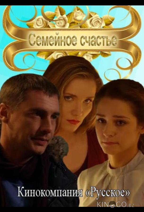Семейное счастье Семейное счастье