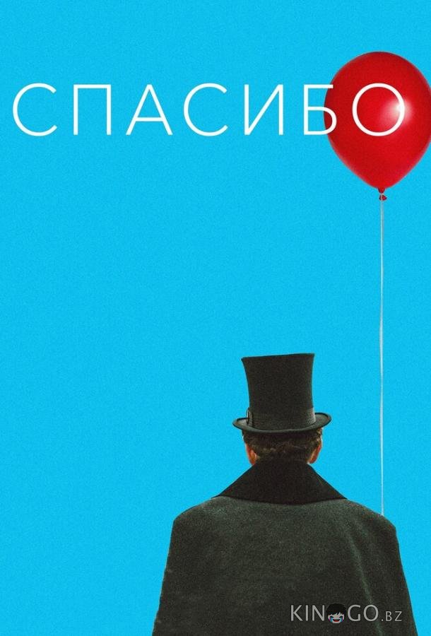 Спасибо! Спасибо!