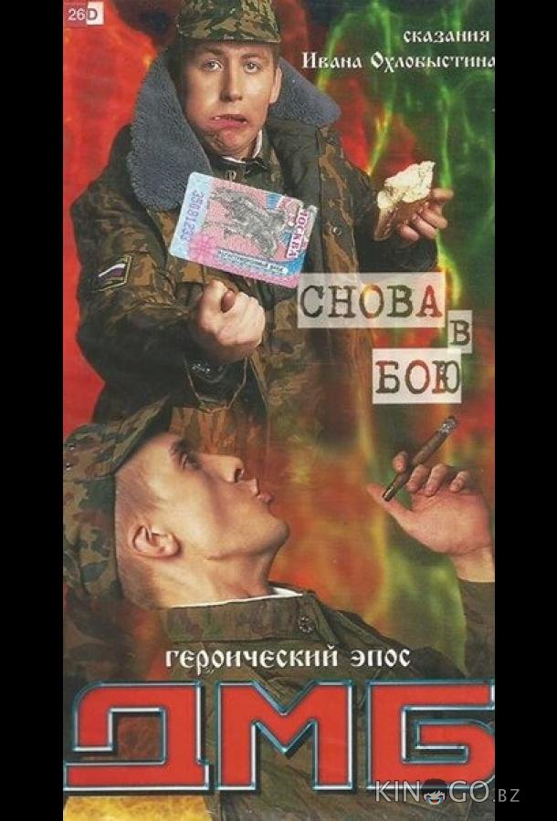 ДМБ: Снова в бою ДМБ: Снова в бою