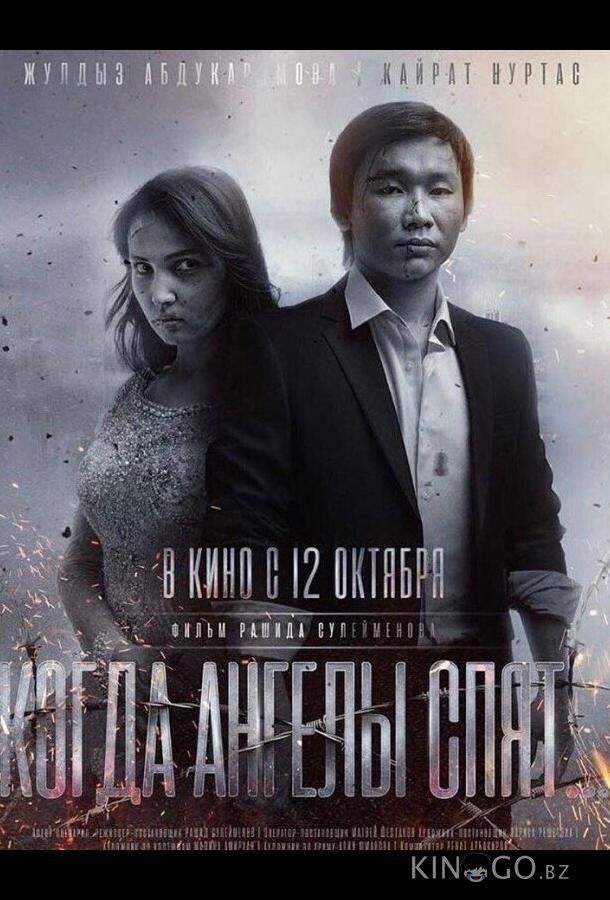 Когда ангелы спят… Когда ангелы спят…