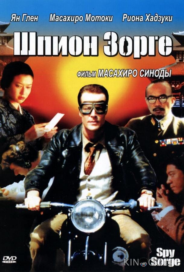 Шпион Зорге Шпион Зорге