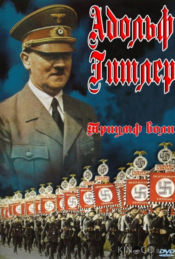 Триумф воли Триумф воли