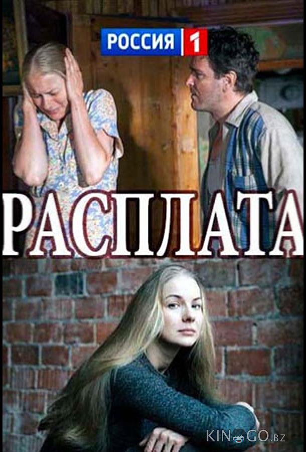 Расплата Расплата 1 2