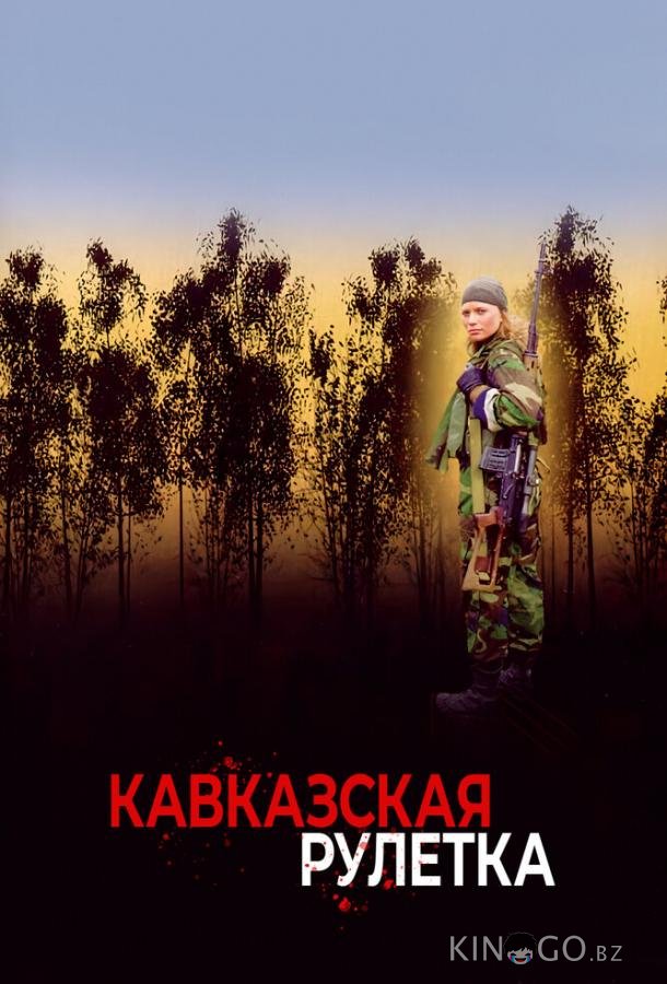 Кавказская рулетка Кавказская рулетка