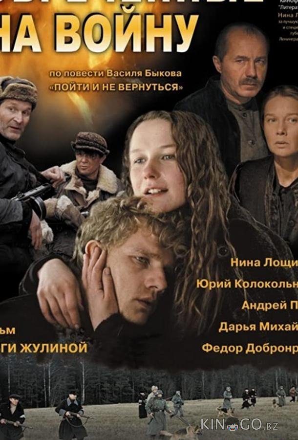 Обреченные на войну Обреченные на войну