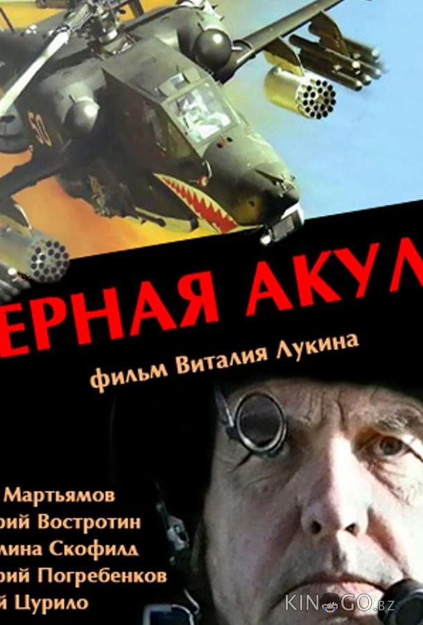 Черная акула Черная акула