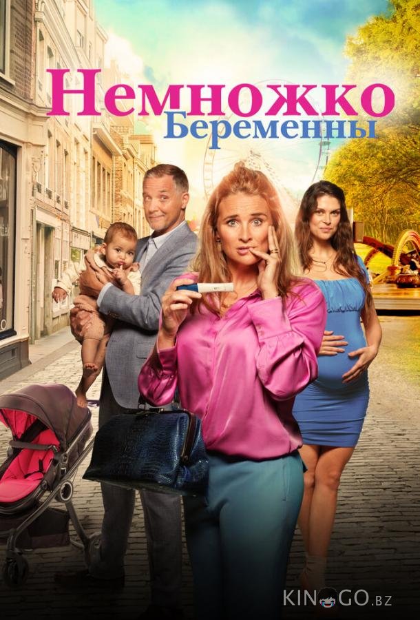 Немножко беременны Немножко беременны