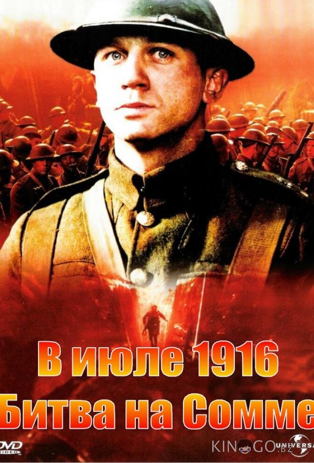 В июле 1916: Битва на Сомме В июле 1916: Битва на Сомме