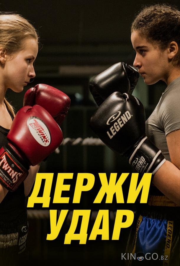Держи удар Держи удар