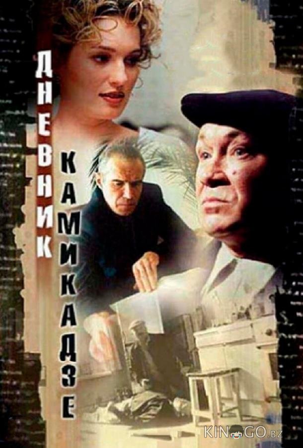 Дневник камикадзе Дневник камикадзе