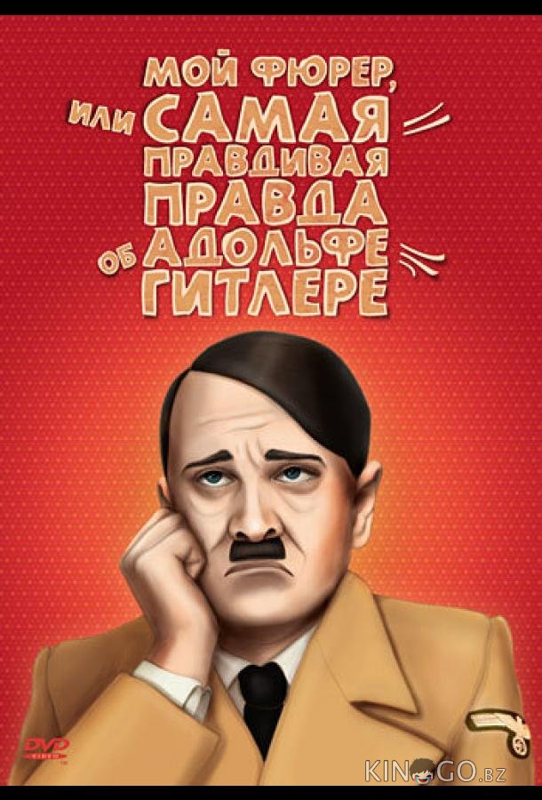 Мой Фюрер, или Самая правдивая правда об Адольфе Гитлере Мой Фюрер, или Самая правдивая правда об Адольфе Гитлере