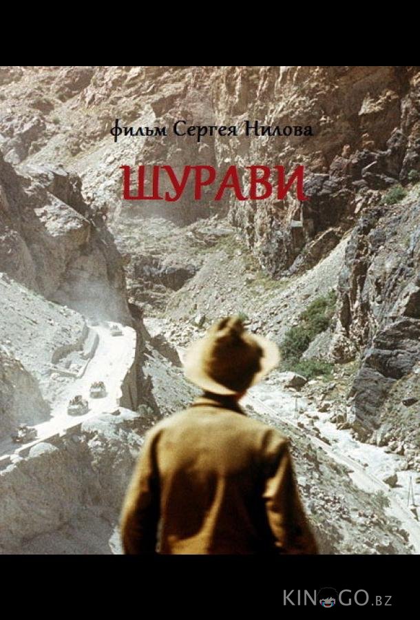 Шурави Шурави