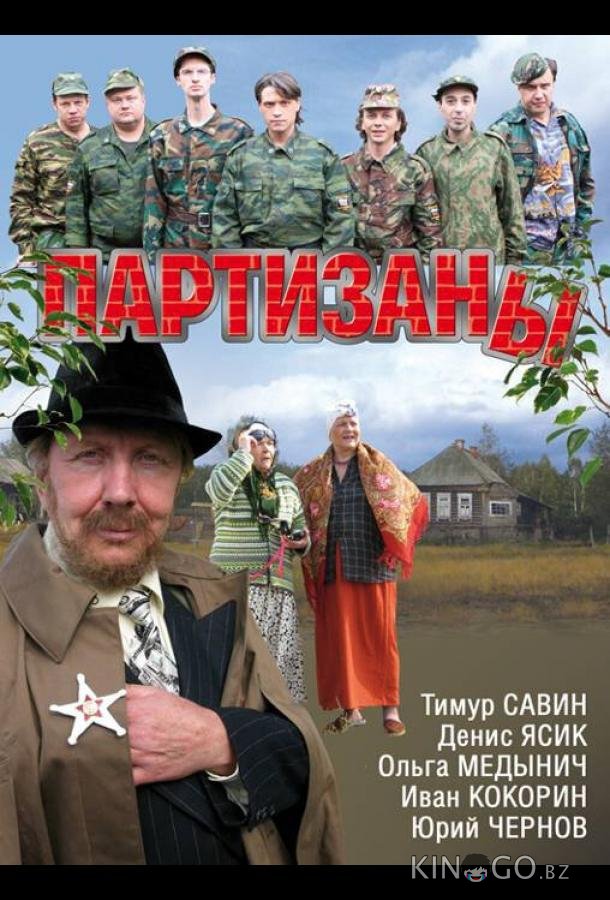 Партизаны Партизаны 1 16