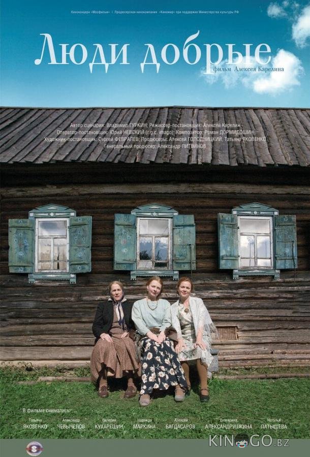 Люди добрые Люди добрые