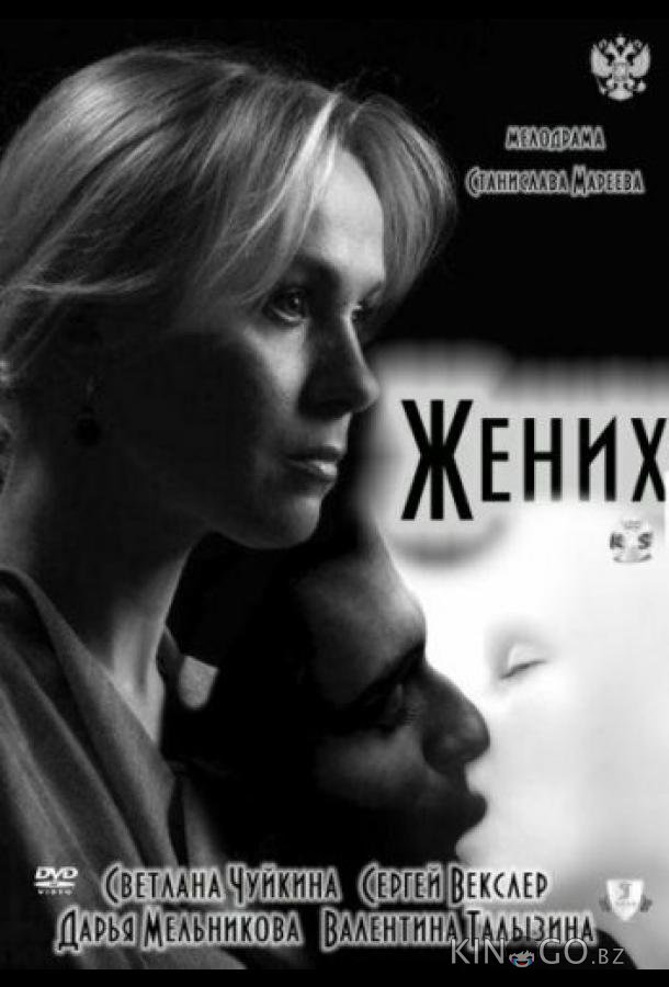 Жених Жених