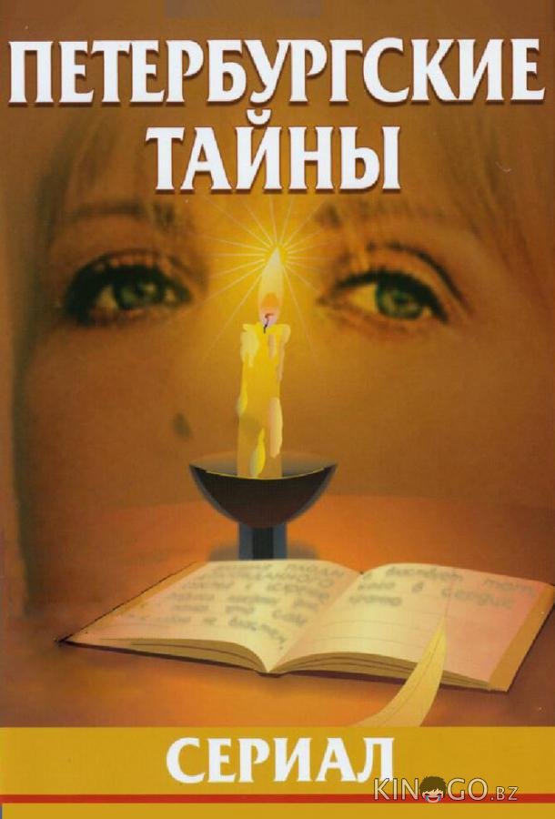 Петербургские тайны Петербургские тайны 1 60