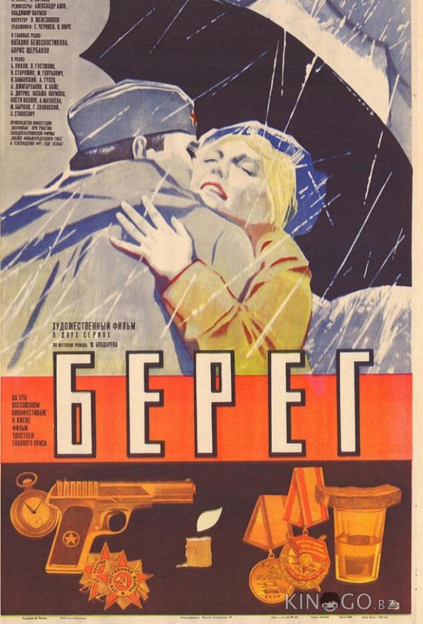 Берег Берег 1 2