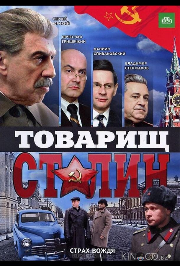 Товарищ Сталин Товарищ Сталин 1 4