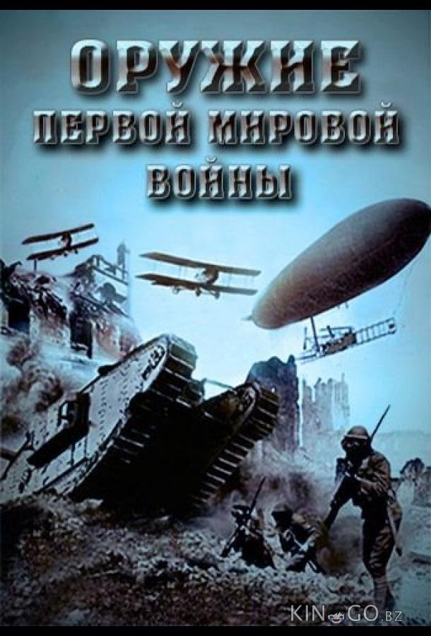 Оружие Первой мировой войны Оружие Первой мировой войны 1 4